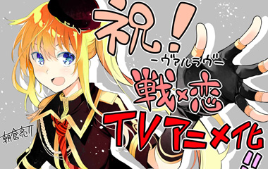 战×恋/戰x戀剧情简介,动漫戦×恋/VAL LOVE剧情介绍