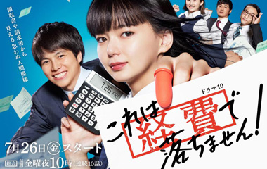 日剧不能报销/这笔经费不能报销/这个不可以报销剧情简介1-10全集结局及播出时间