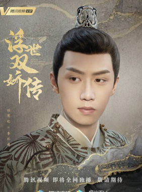 任宥纶饰演李怀瑾