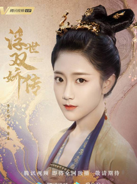 李艺彤饰演符金盏