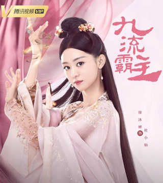 徐沐婵饰演杜小仙