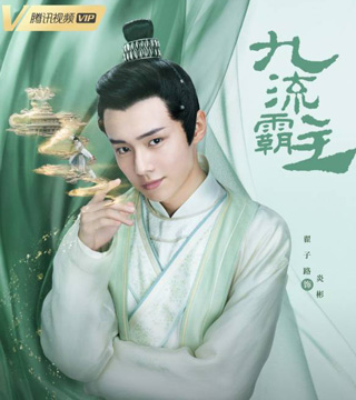 翟子路饰演炎彬