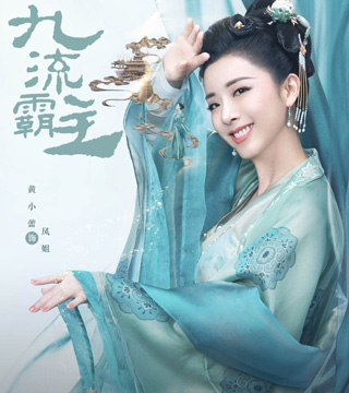 黄小蕾饰演凤姐