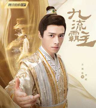 方逸伦饰演李昭