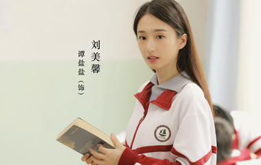 谭盐盐饰演刘美馨