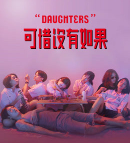 ӾDaughtersϧû,Daughtersϧ]պ