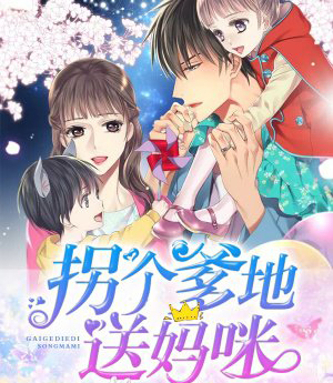 动漫萌宝来袭:买个爹地宠妈咪第1季剧情介绍,萌宝来袭:买个爹地宠妈咪漫画图片