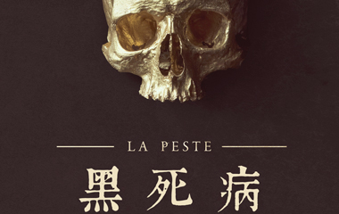 黑死病第一季/瘟疫/La peste分集剧情介绍1-5全集大结局,播出时间,演员表