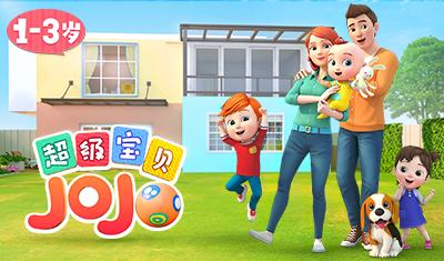 动画片超级宝贝JOJO剧情介绍,超级宝贝JOJO什么时候更新时间