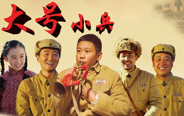 电视剧大号小兵/冲锋号分集剧情介绍第1-22全集大结局,什么时候播出
