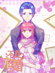 动漫不良宠婚冷面小舅等等我剧情简介,不良宠婚冷面小舅等等我漫画什么时候更新