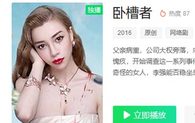 网剧《卧槽者》分集剧情介绍第1-6全集大结局,卧槽者演员表