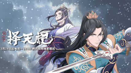 动漫择天记第五季剧情介绍,择天记第五季什么时候播出