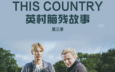 英村脑残故事第三季剧情介绍1-6全集结局,英村脑残故事3什么时候播出