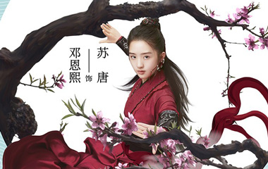 苏唐演员邓恩熙