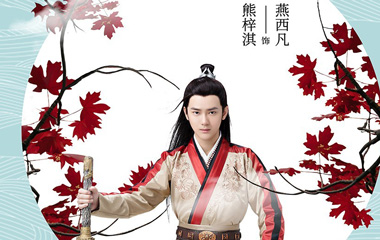 燕西凡演员熊梓淇