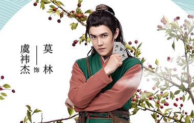 莫林演员虞祎杰