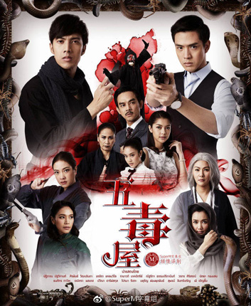 泰剧五毒屋剧情介绍第1-32全集,五毒屋泰剧什么时候播出时间,演员表