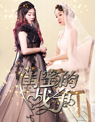 电视剧闺蜜的战争剧情介绍,闺蜜的战争剧照图片