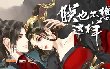 朕也不想这样动漫剧情简介,朕也不想这样漫画免费全集