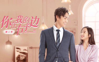 网剧你在我的右手边第二季分集剧情介绍第1-12全集结局,你在我的右手边2什么时候播放