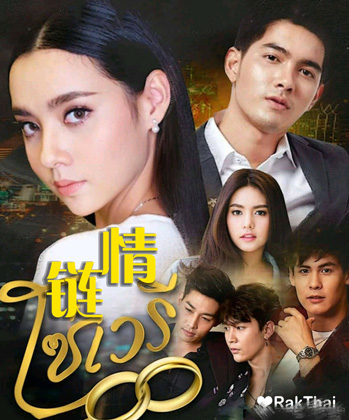 泰剧敌之爱链/情链剧情介绍第1-全集结局,敌之爱链泰剧什么时候播出,演员表