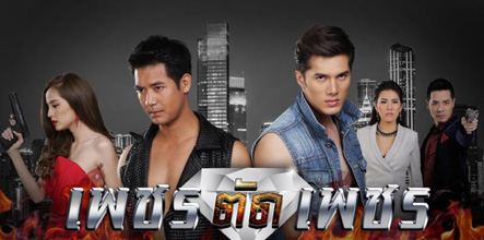 泰国版钻切钻2016/棋逢敌手/钻石对决剧情介绍第1-16全集,钻切钻什么时候播出,演员表