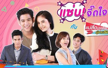 泰剧麻辣情缘/毒舌红娘和辛辣先生剧情介绍第1-16全集,麻辣情缘什么时候播出,演员表