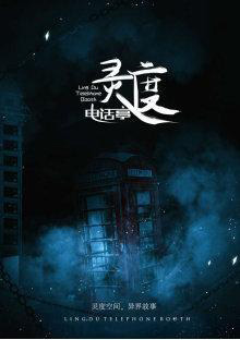 网络短剧零度电话亭剧情介绍,零度电话亭剧照海报