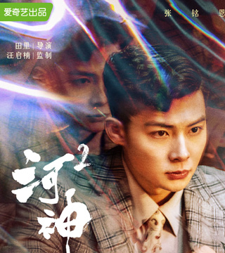 丁卯演员 张铭恩