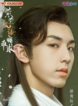 郭俊辰饰演慕绝尘