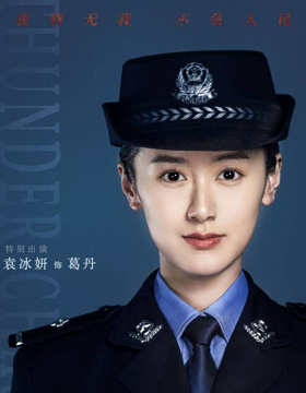 袁冰妍饰演葛丹