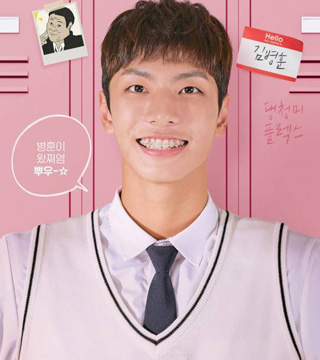 高赞彬饰演金丙勋