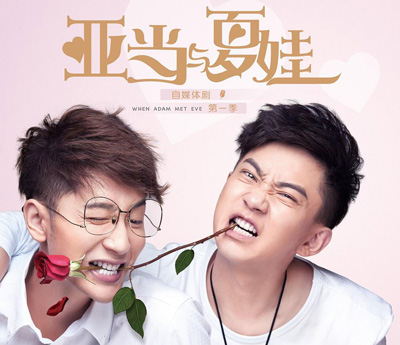 微博迷你剧亚当与夏娃剧情介绍第1-10全集,亚当与夏娃什么时候播出,演员表