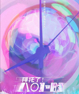 电视剧拜托了!8小时剧情介绍,拜托了8小时剧照海报