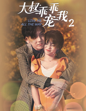 网剧大叔乖乖宠我2剧情介绍,什么时候上映播出,大叔乖乖宠我2哪个平台播出