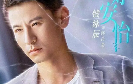 钱泳辰饰演林肖易
