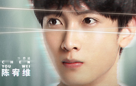 陈宥维饰演乔远