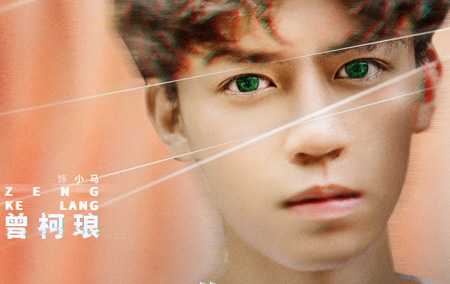 曾柯琅饰演小马