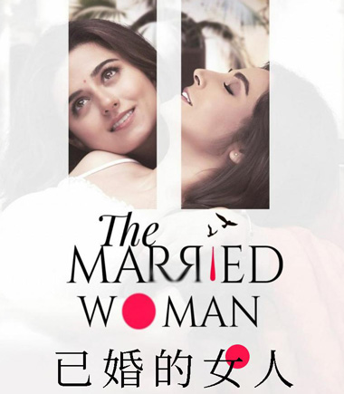 已婚的女人/The Married Woman剧情介绍第1-11全集,什么时候上映播出,演员表