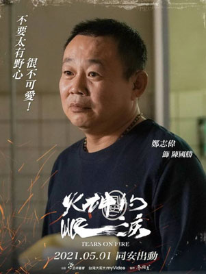 郑志伟饰演陈国胜